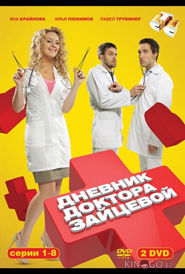 Дневник доктора Зайцевой Дневник доктора Зайцевой 2 24