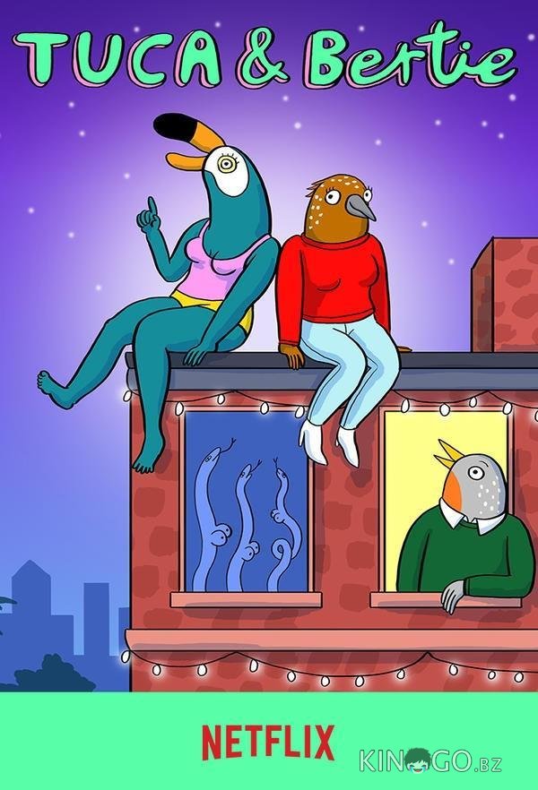 Тука и Берти Тука и Берти 3 10