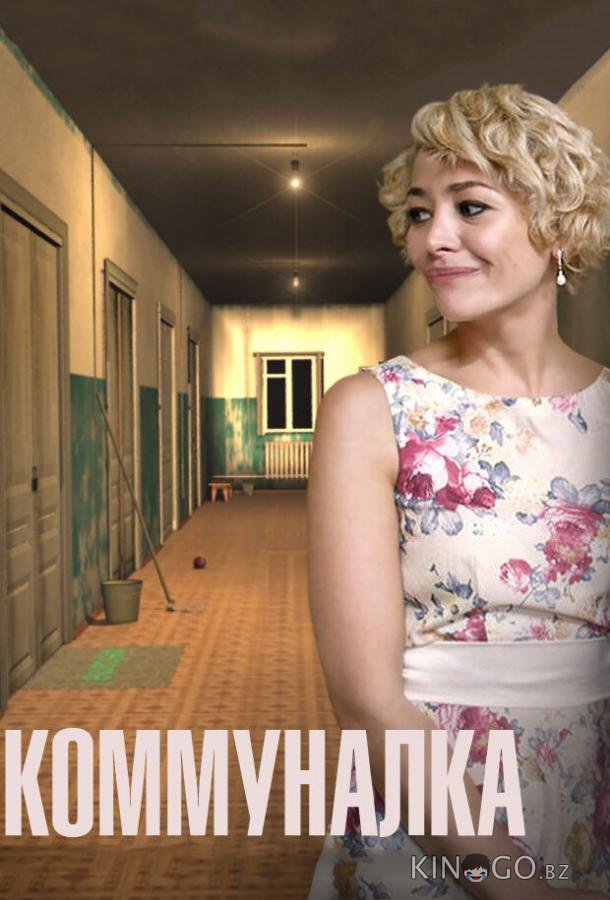 Коммуналка Коммуналка 1 4