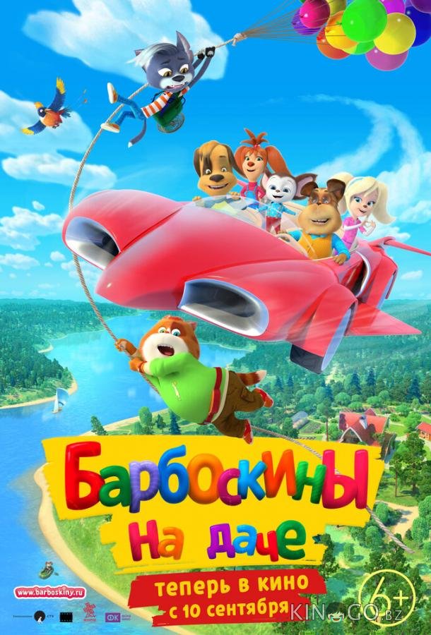 Барбоскины на даче Барбоскины на даче