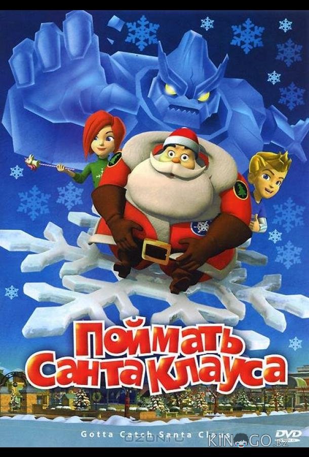 Поймать Санта Клауса Поймать Санта Клауса