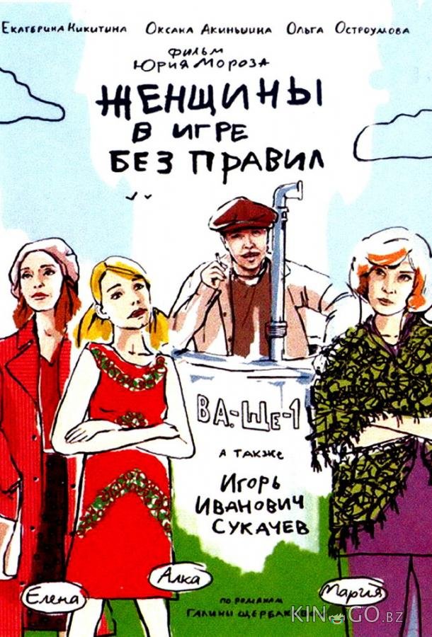 Женщины в игре без правил Женщины в игре без правил 1 5