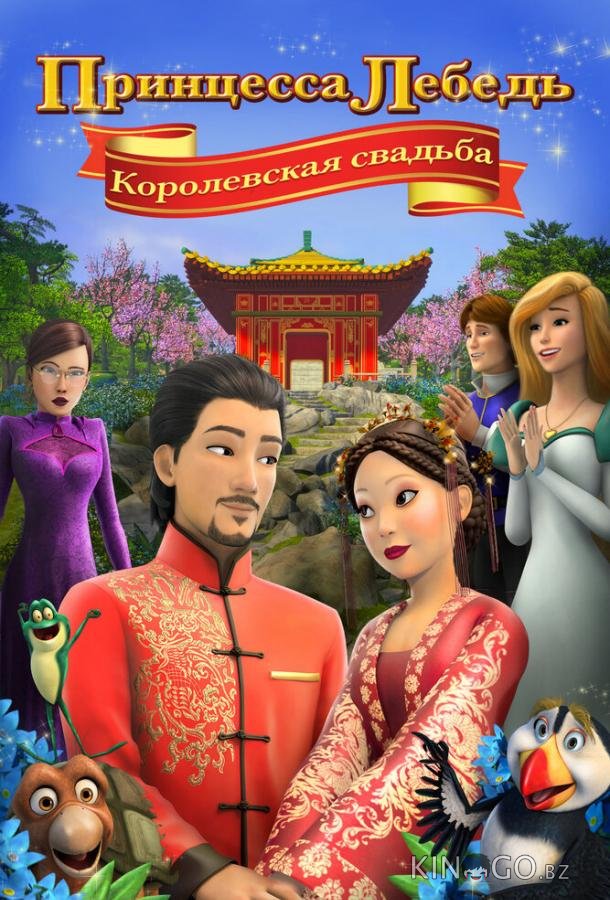 Принцесса Лебедь: Королевская свадьба Принцесса Лебедь: Королевская свадьба