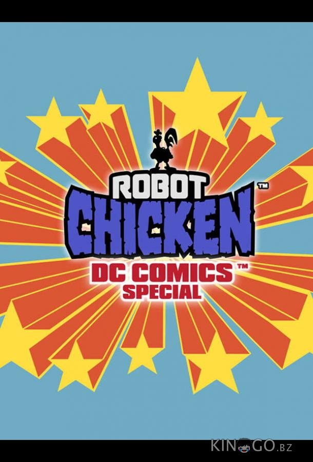 Робоцып: Специально для DC Comics Робоцып: Специально для DC Comics
