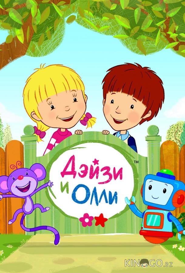 Дейзи и Олли Дейзи и Олли 1 52