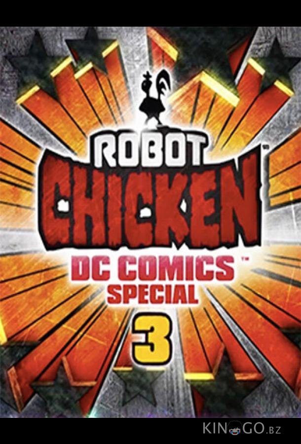 Робоцып: Специально для DC Comics 3: Волшебная дружба Робоцып: Специально для DC Comics 3: Волшебная дружба