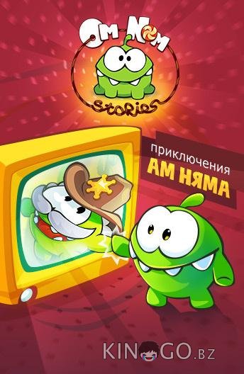 Приключения Ам Няма Приключения Ам Няма 1 175