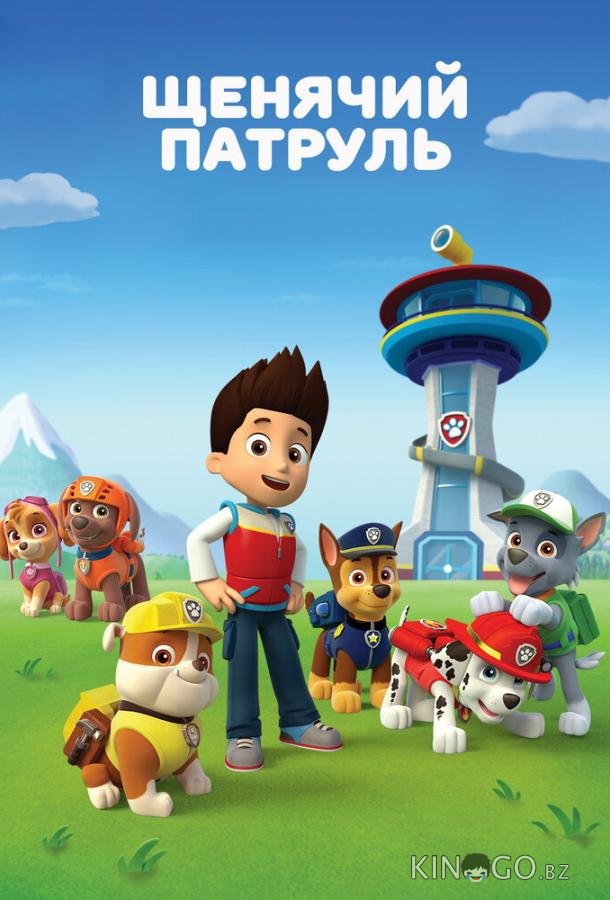 Щенячий патруль Щенячий патруль 11 11