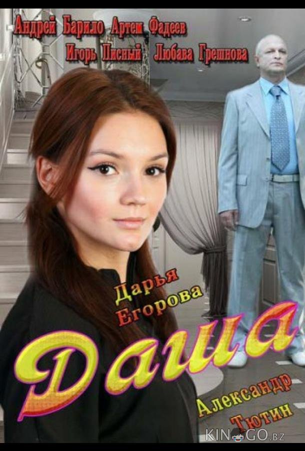 Даша Даша 1 2