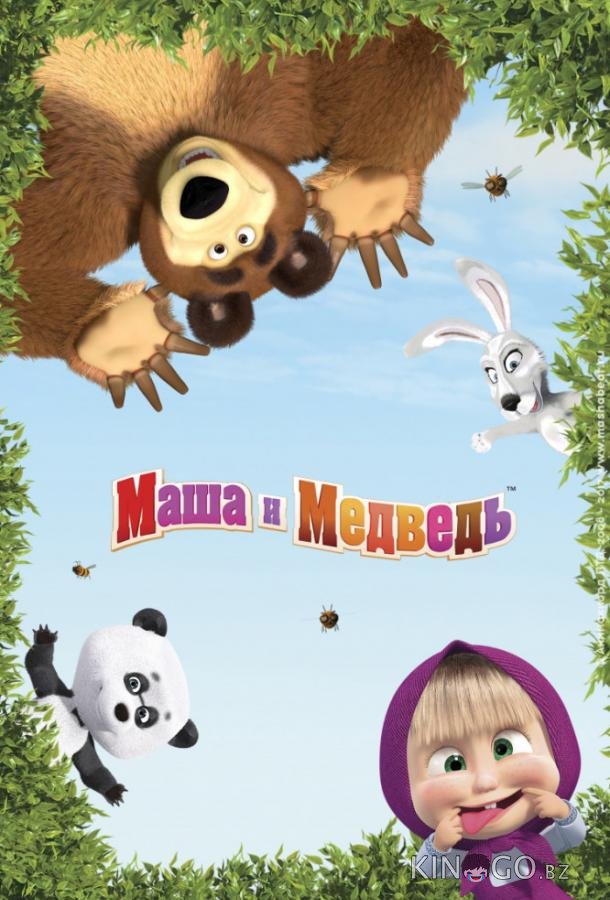 Маша и Медведь Маша и Медведь 7 21