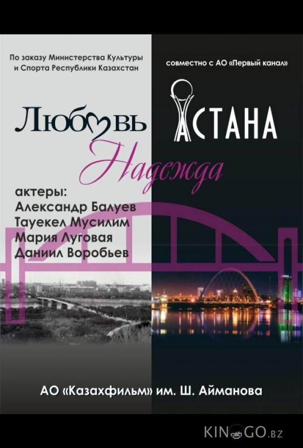 Любовь. Надежда. Астана Любовь. Надежда. Астана 1 6