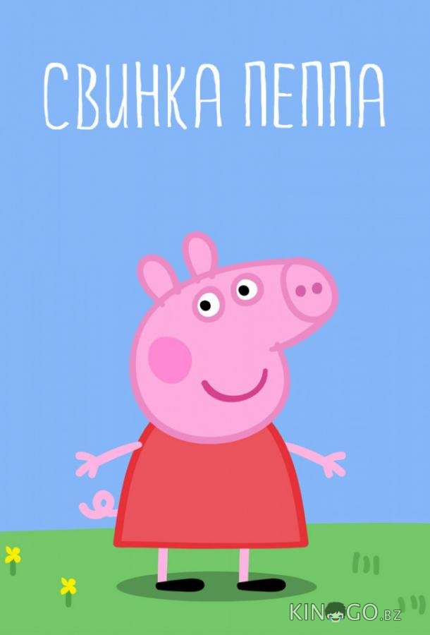 Свинка Пеппа Свинка Пеппа 5 52