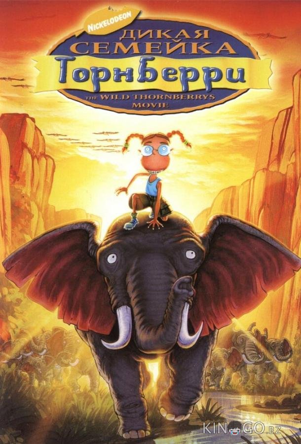 Дикая семейка Торнберри Дикая семейка Торнберри
