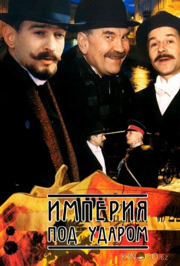 Империя под ударом Империя под ударом 1 12