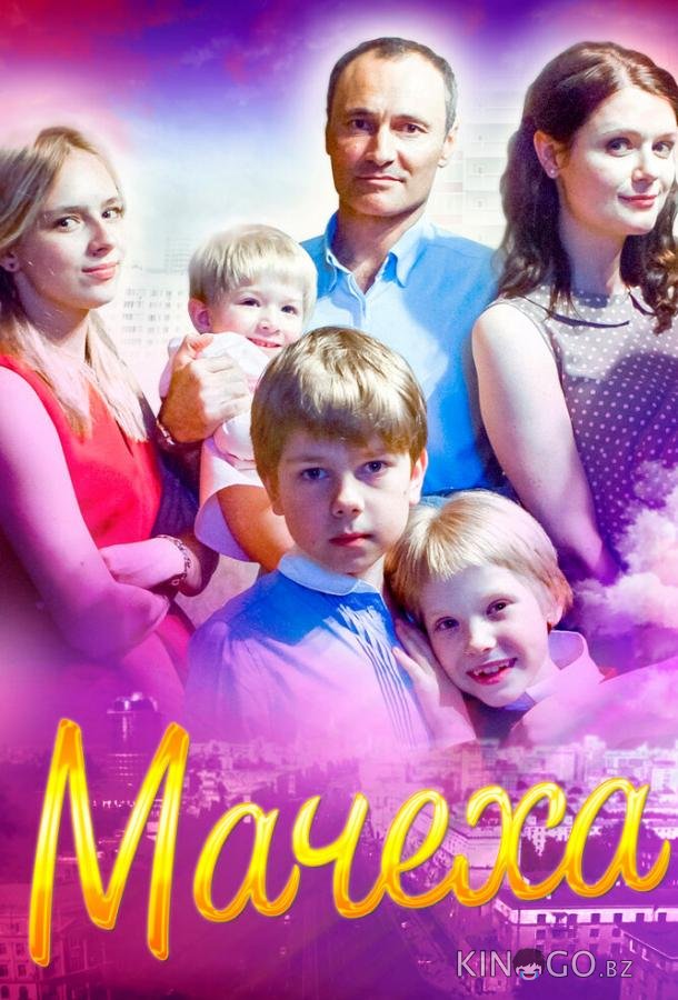 Мачеха Мачеха 1 4