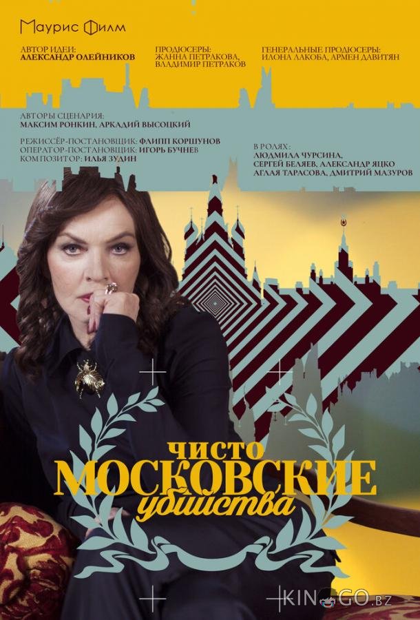 Чисто московские убийства Чисто московские убийства 2 8