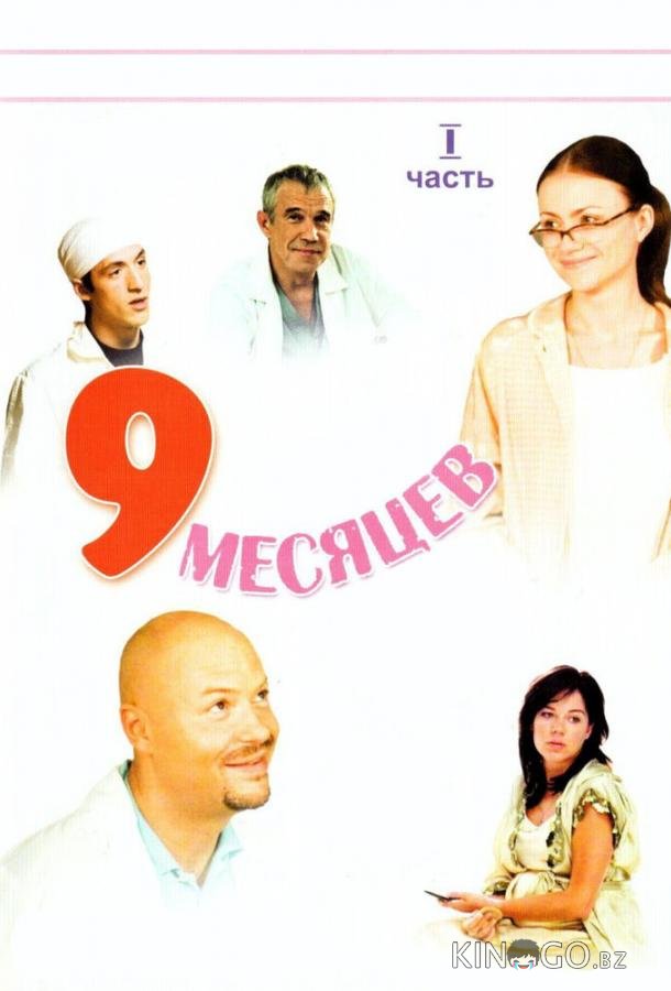 9 месяцев 9 месяцев 1 8