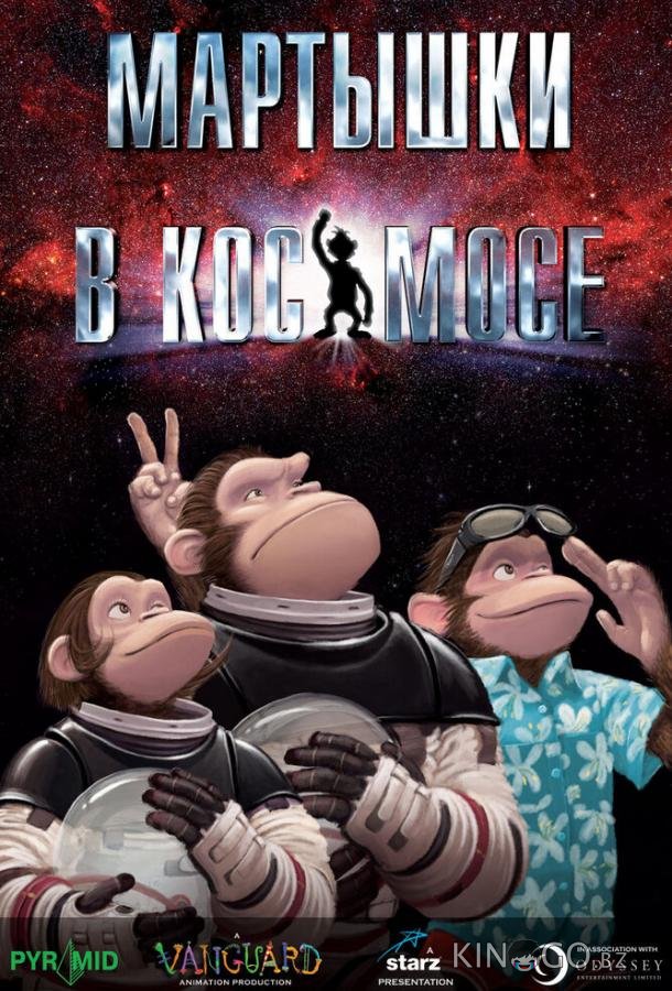 Мартышки в космосе Мартышки в космосе