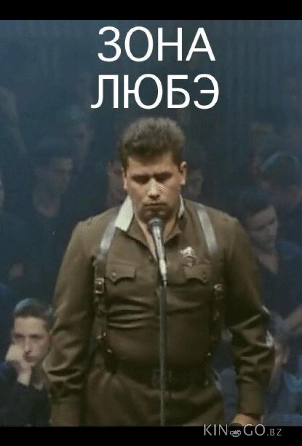 Зона Любэ Зона Любэ