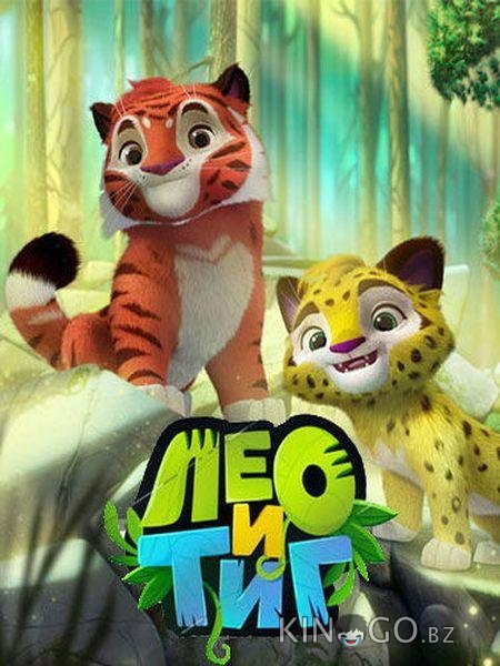 Лео и Тиг Лео и Тиг 3 21