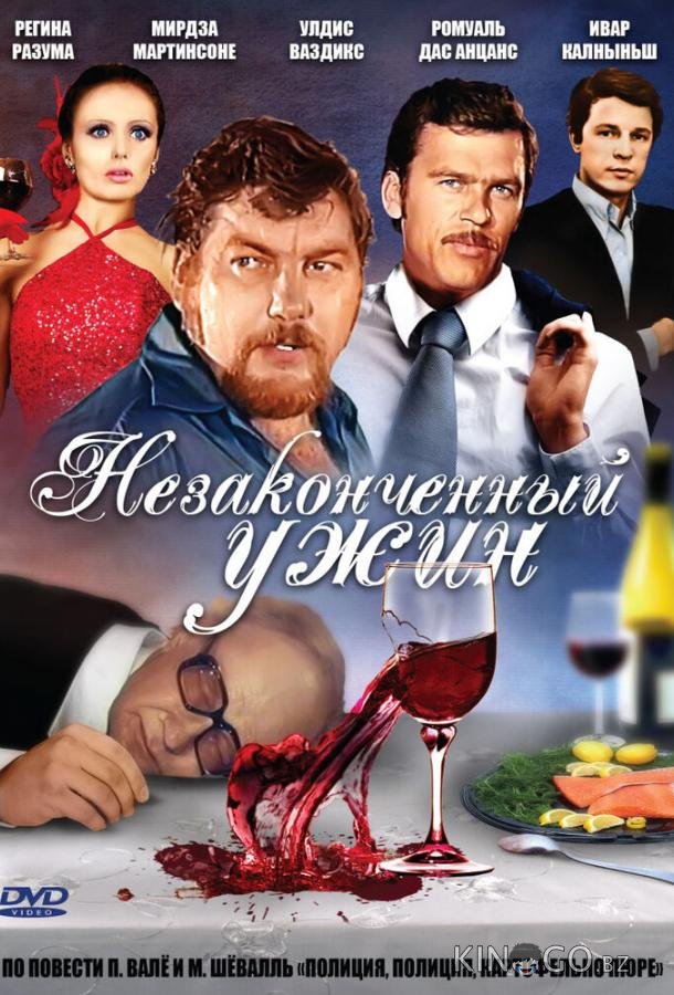 Незаконченный ужин Незаконченный ужин 1 2