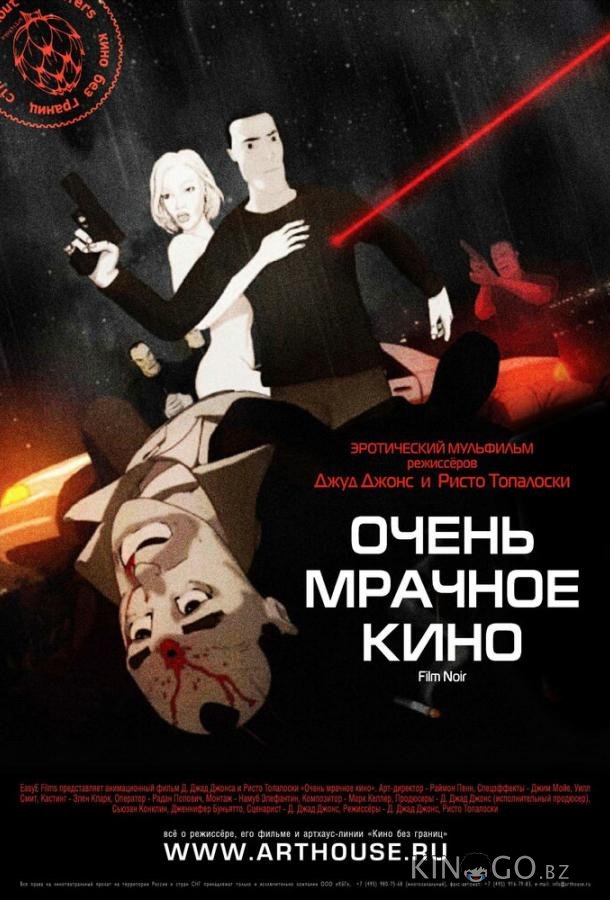 Очень мрачное кино Очень мрачное кино