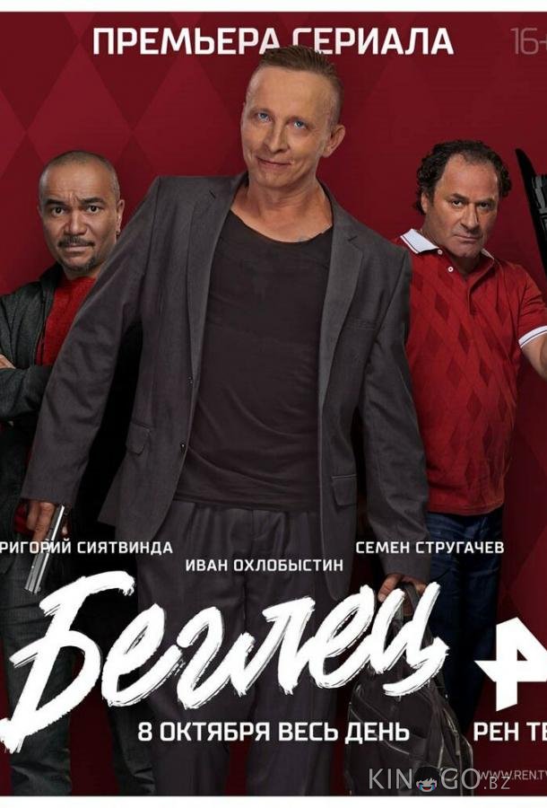 Беглец Беглец 1 20