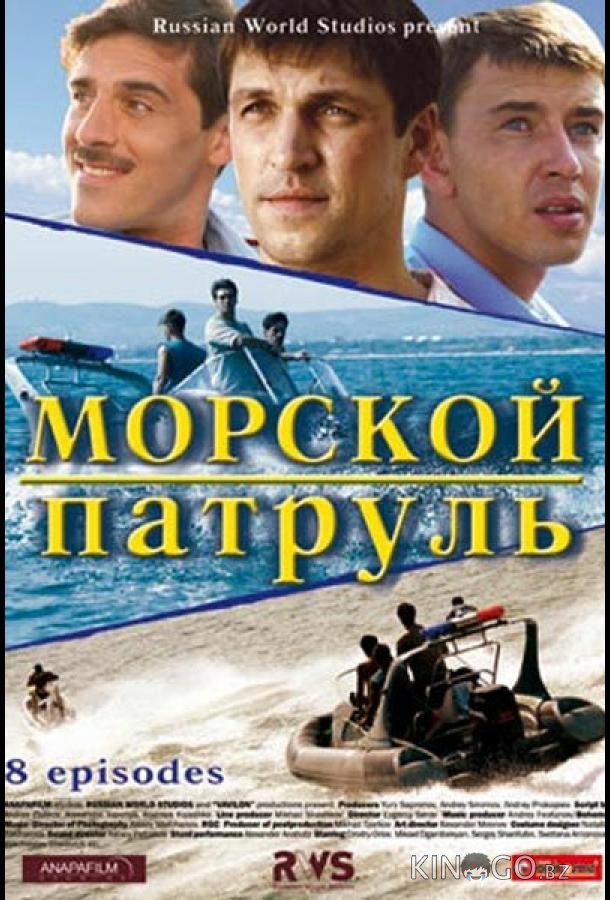 Морской патруль Морской патруль 2 12