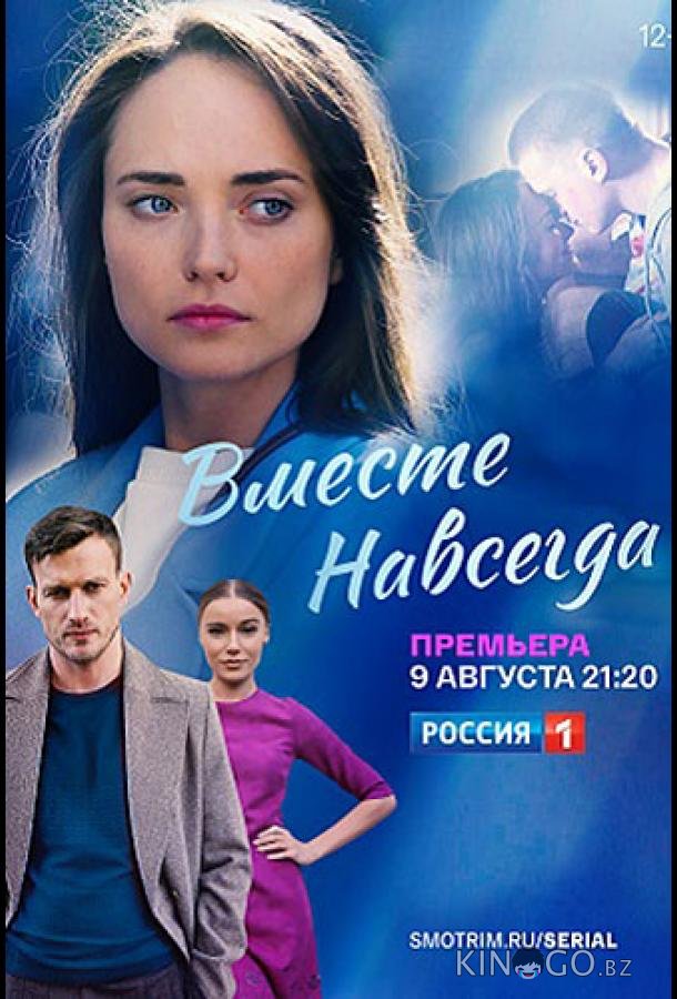 Вместе навсегда Вместе навсегда 1 16
