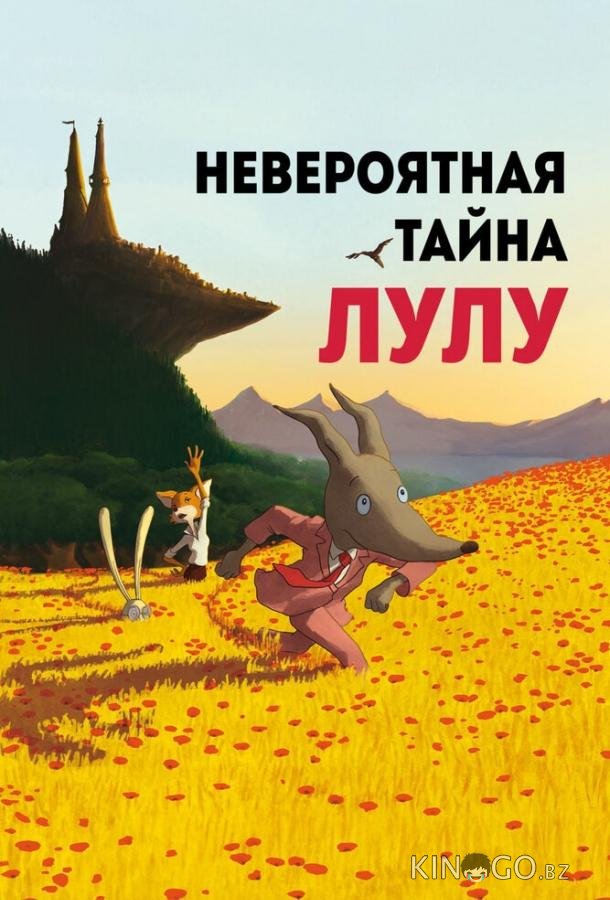 Невероятная тайна Лулу Невероятная тайна Лулу