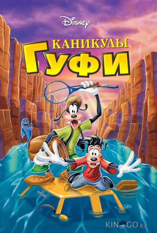 Каникулы Гуфи Каникулы Гуфи