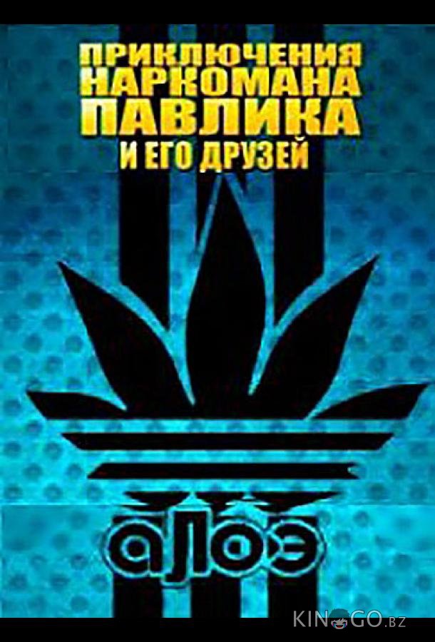 Наркоман Павлик / Приключения Наркомана Павлика Наркоман Павлик / Приключения Наркомана Павлика 8 10