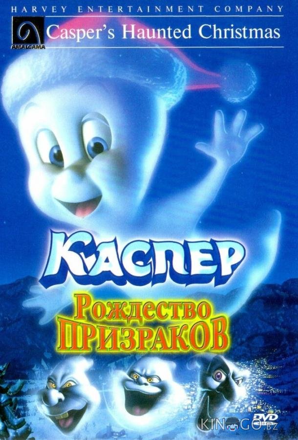 Каспер: Рождество призраков Каспер: Рождество призраков