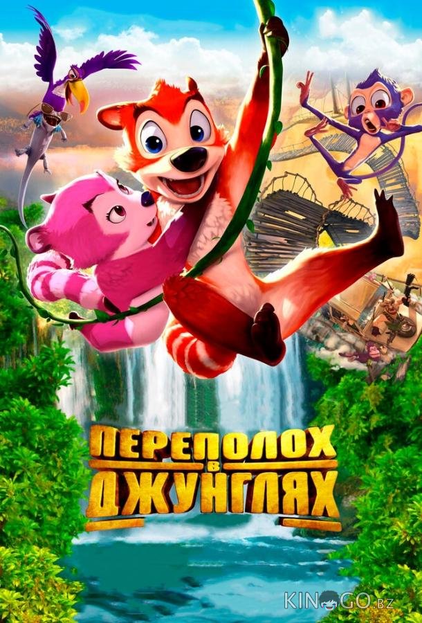 Переполох в джунглях Переполох в джунглях