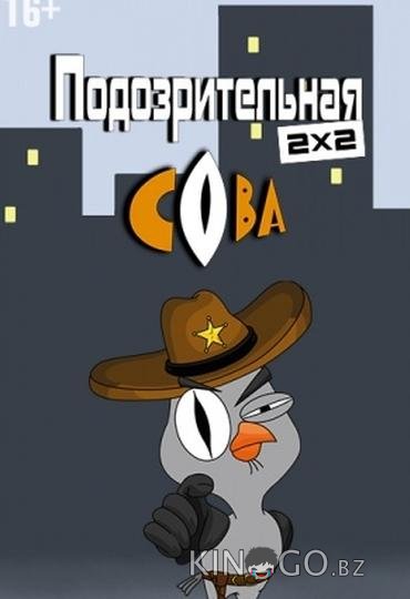 Подозрительная сова Подозрительная сова 8 20