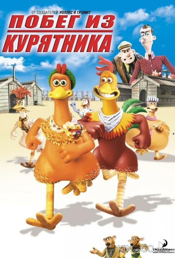 Побег из курятника Побег из курятника
