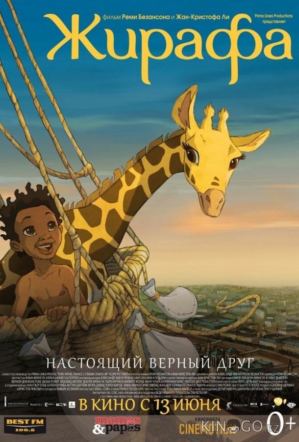 Жирафа Жирафа