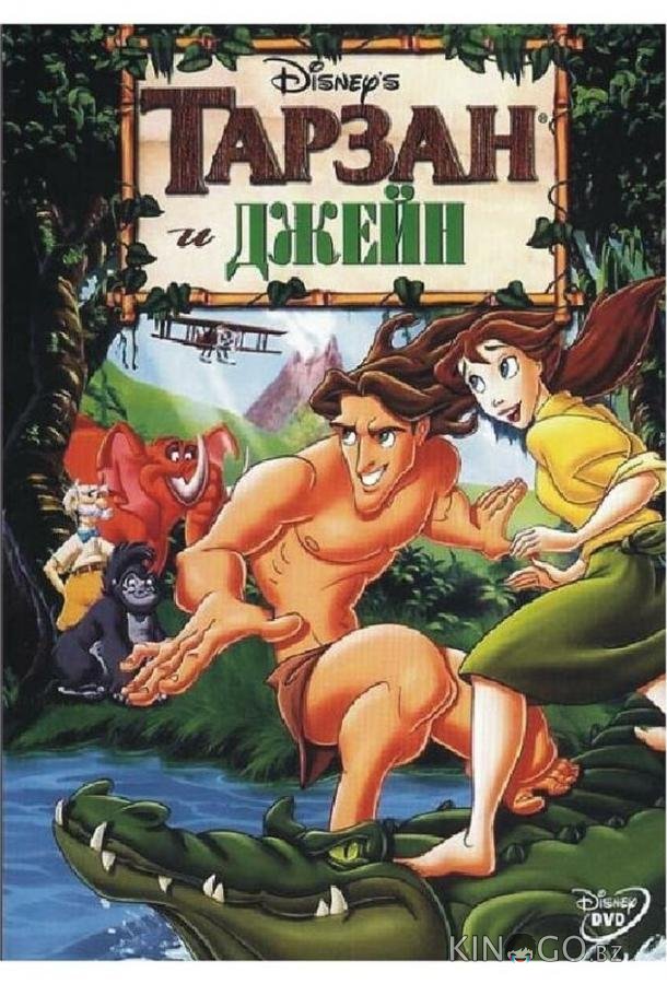 Тарзан и Джейн Тарзан и Джейн