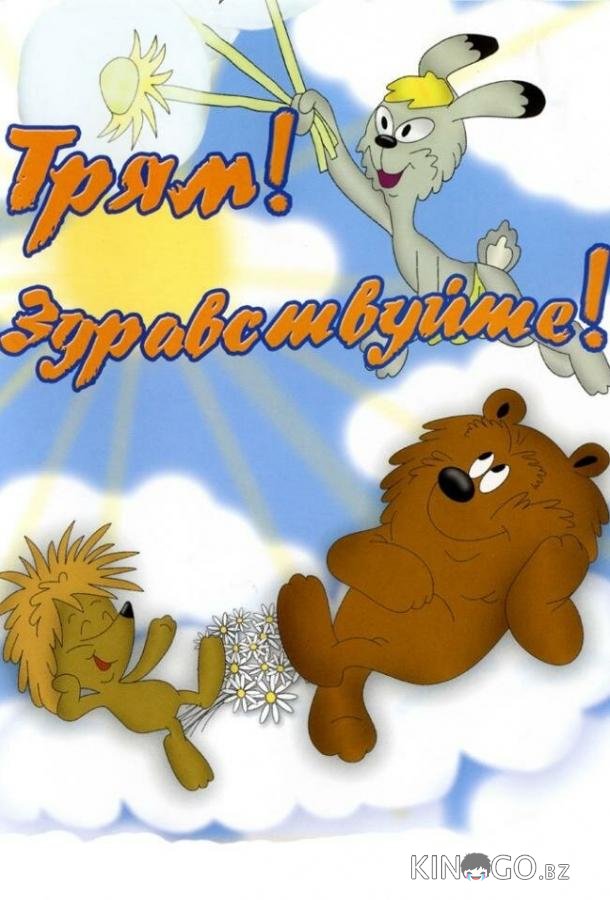 Трям! Здравствуйте! Трям! Здравствуйте!