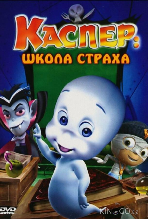 Каспер: Школа страха Каспер: Школа страха