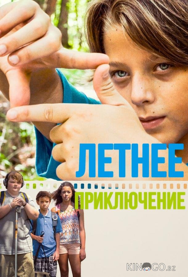 Летнее приключение Летнее приключение