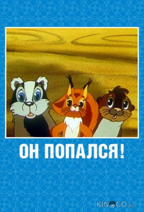 Он попался! Он попался!