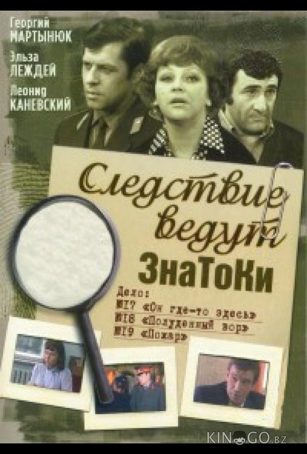 Следствие ведут ЗнаТоКи Следствие ведут ЗнаТоКи 1 37