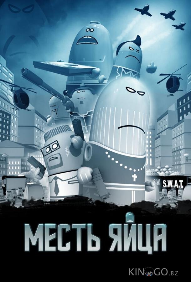 Месть яйца Месть яйца