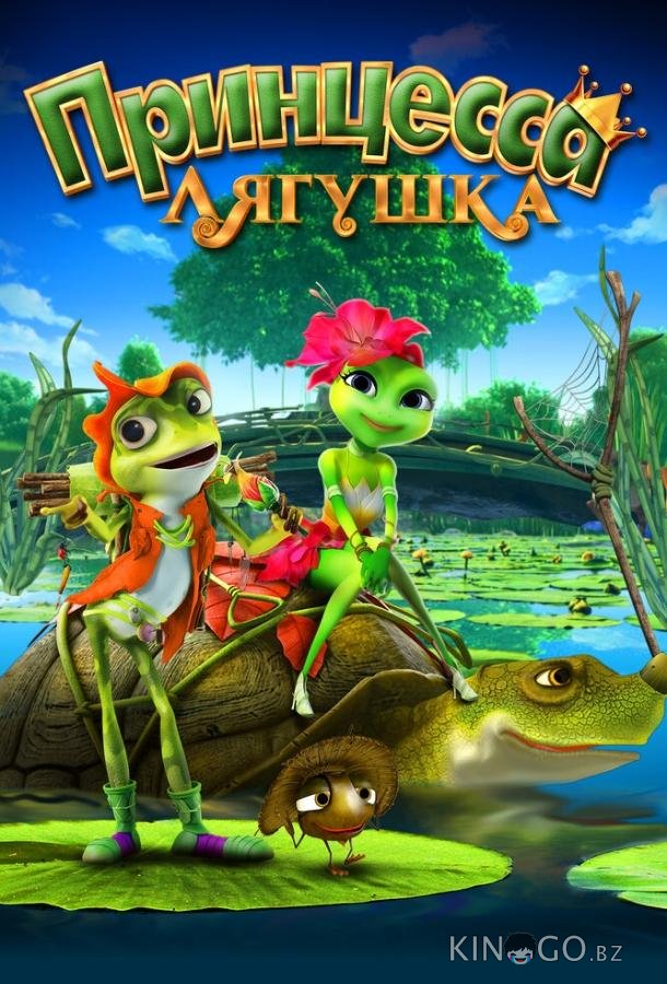 Принцесса-лягушка Принцесса-лягушка