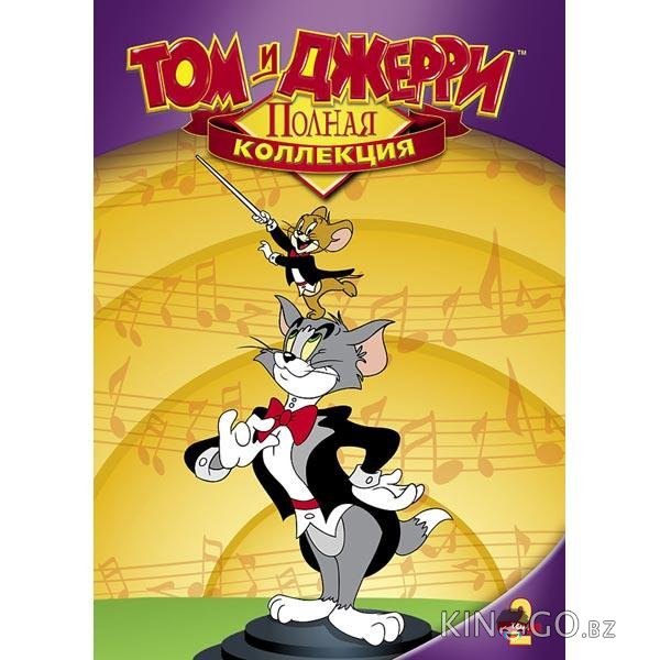 Том и Джерри Том и Джерри 4 2