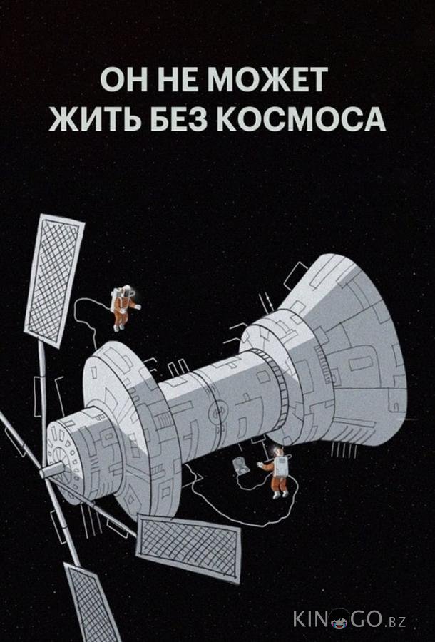 Мы не можем жить без космоса Мы не можем жить без космоса