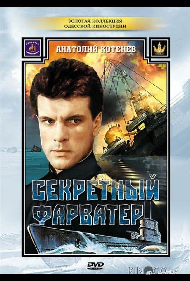 Секретный фарватер Секретный фарватер 1 4