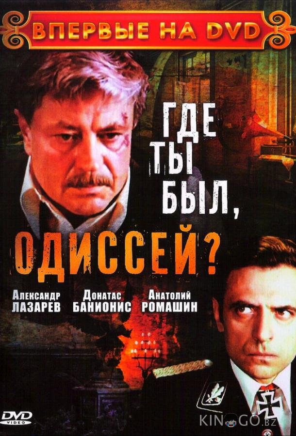 Где ты был, Одиссей? Где ты был, Одиссей? 1 3