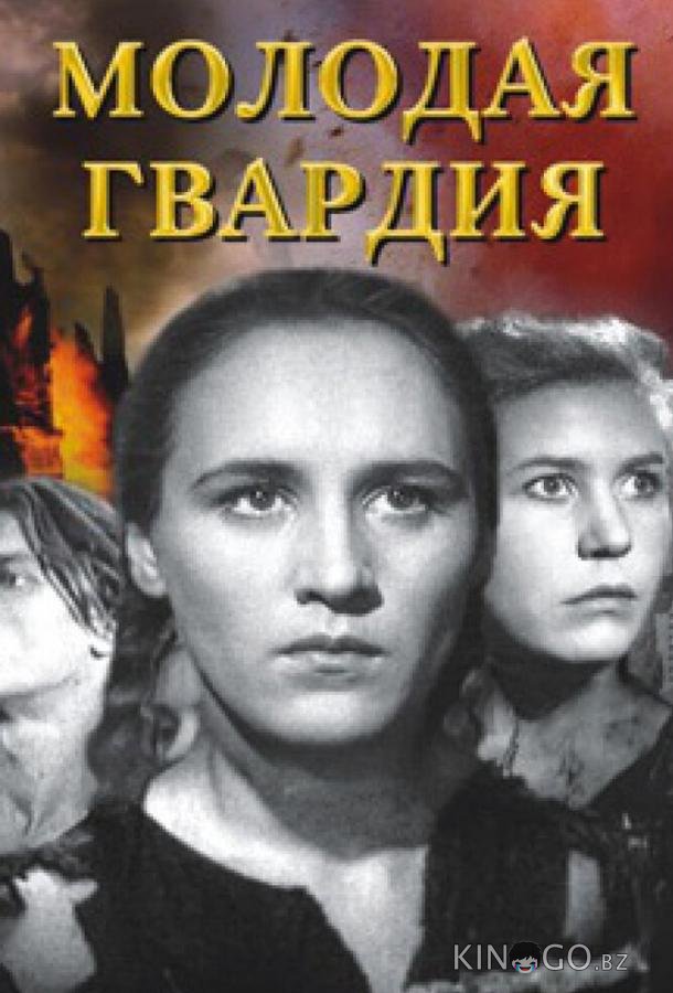 Молодая гвардия Молодая гвардия 1 2
